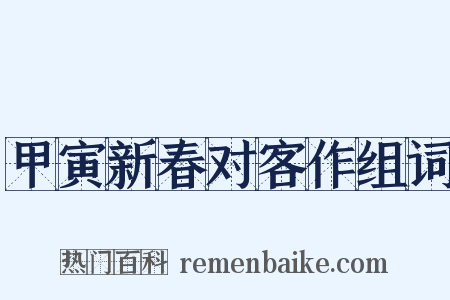 甲寅新春对客作组词是什么意思的图片